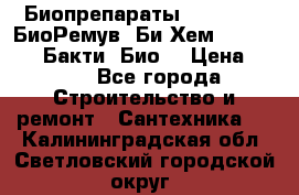 Биопрепараты BioRemove, БиоРемув, Би-Хем, Bacti-Bio, Бакти  Био. › Цена ­ 100 - Все города Строительство и ремонт » Сантехника   . Калининградская обл.,Светловский городской округ 
